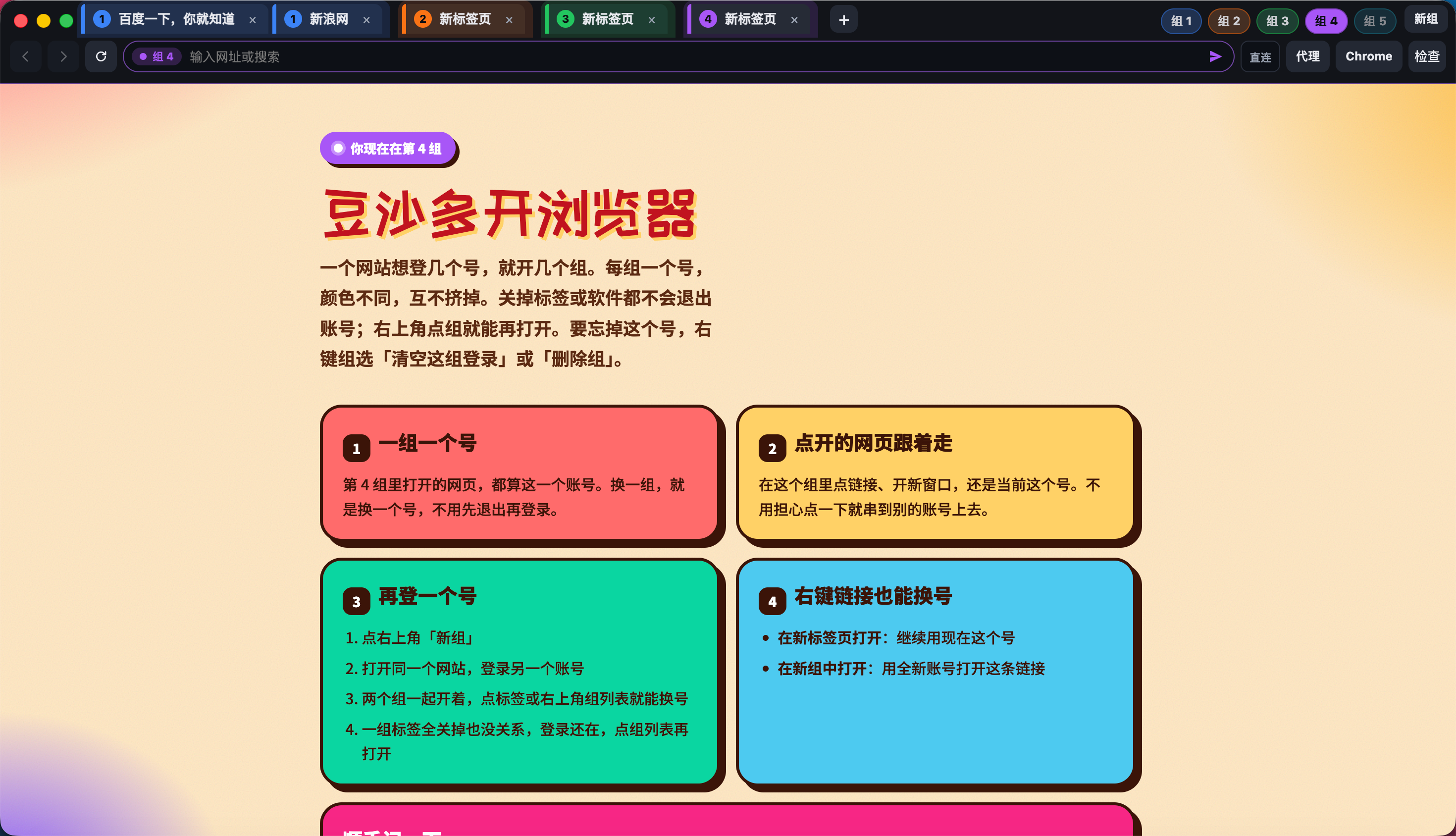 豆沙多开浏览器：按组隔离多个账号